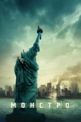 Смотреть онлайн Монстро (2007)