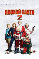 Смотреть онлайн Плохой Санта 2 (2016)