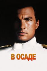 Смотреть онлайн В осаде (1992)