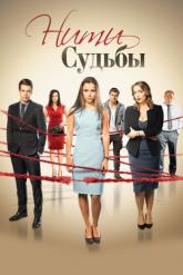 Смотреть онлайн Нити судьбы (2016)