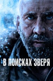 Смотреть онлайн В поисках зверя