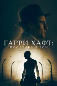 Смотреть онлайн Гарри Хафт: Последний бой