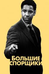 Смотреть онлайн Большие спорщики (2007)