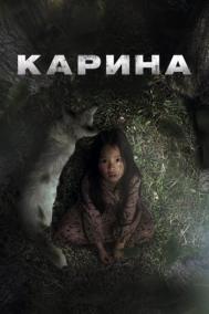 Смотреть онлайн Карина