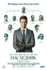 Смотреть онлайн Наследник (2026)