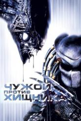 Смотреть онлайн Чужой против Хищника (2004)