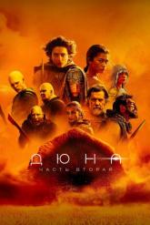 Смотреть онлайн Дюна: Часть вторая (2023)