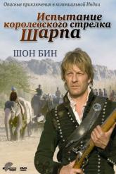 Смотреть онлайн Испытание королевского стрелка Шарпа (2006)