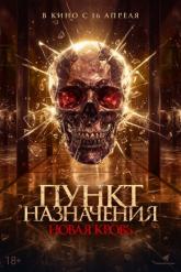 Смотреть онлайн Пункт назначения. Новая кровь (2025)