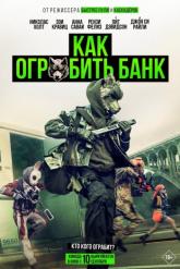 Смотреть онлайн Как ограбить банк (2026)