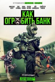 Смотреть онлайн Как ограбить банк