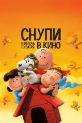 Смотреть онлайн Снупи и мелочь пузатая в кино (2015)