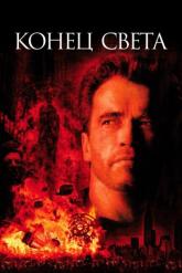 Смотреть онлайн Конец света (1999)