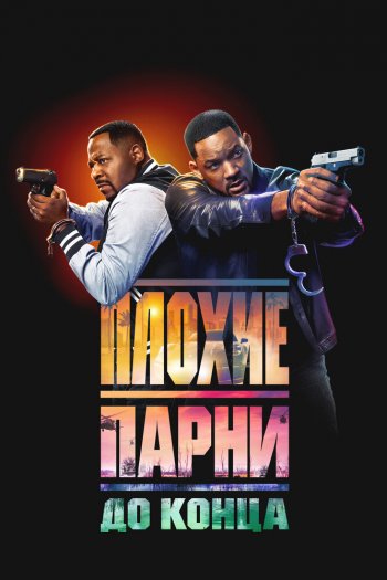 Плохие парни до конца смотреть онлайн в HD 1080 720