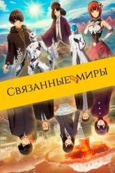 Смотреть онлайн Связанные миры (2019)