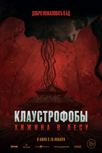 Клаустрофобы: Хижина в лесу смотреть онлайн в HD 1080 720