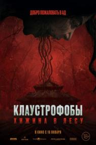 Смотреть онлайн Клаустрофобы: Хижина в лесу