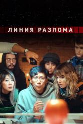 Смотреть онлайн Линия разлома (2023)