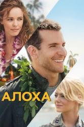 Смотреть онлайн Алоха (2015)