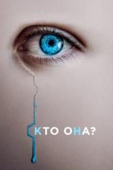 Смотреть онлайн Кто она? (2022)