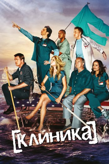 Клиника  1-9 сезон все серии подряд смотреть онлайн