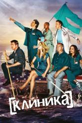 Смотреть онлайн Клиника (2001)