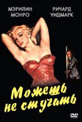 Смотреть онлайн Можешь не стучать (1952)