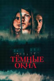 Смотреть онлайн Тёмные окна