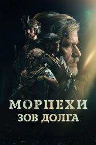 Смотреть онлайн Морпехи. Зов долга