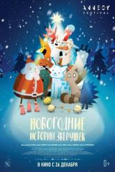 Смотреть онлайн Новогодние истории зверушек (2024)