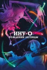Смотреть онлайн Ину-о: Рождение легенды (2021)