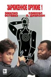 Смотреть онлайн Заряженное оружие 1 (1993)