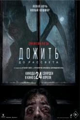 Смотреть онлайн Дожить до рассвета (2025)