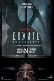 Смотреть онлайн Дожить до рассвета