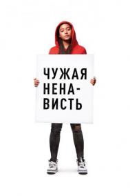 Смотреть онлайн Чужая ненависть