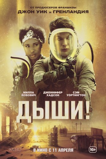 Дыши! смотреть онлайн в HD 1080 720