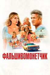 Смотреть онлайн Фальшивомонетчик (2021)
