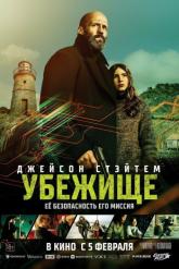 Смотреть онлайн Убежище (2026)