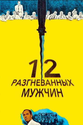 12 разгневанных мужчин смотреть онлайн в HD 1080 720