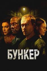 Смотреть онлайн Бункер (2025)