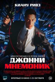 Смотреть онлайн Джонни Мнемоник