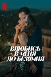 Смотреть онлайн Влюбись в меня до безумия (2025)