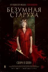 Смотреть онлайн Безумная старуха (2025)