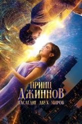 Смотреть онлайн Принц Джиннов. Наследие двух миров (2023)
