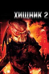 Смотреть онлайн Хищник 2 (1990)