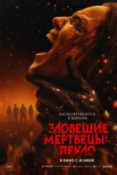 Смотреть онлайн Зловещие мертвецы: Пекло (2026)