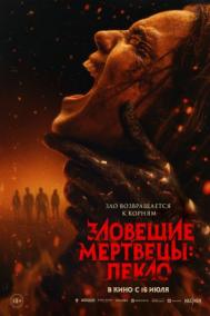 Смотреть онлайн Зловещие мертвецы: Пекло