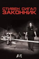 Смотреть онлайн Законник (2009)
