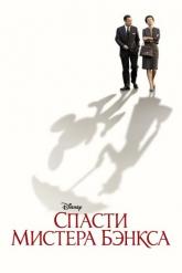 Смотреть онлайн Спасти мистера Бэнкса (2013)