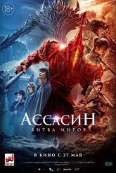 Смотреть онлайн Ассасин: Битва миров (2021)